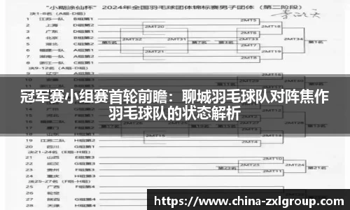 冠军赛小组赛首轮前瞻：聊城羽毛球队对阵焦作羽毛球队的状态解析