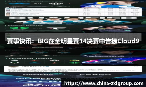 赛事快讯：BIG在全明星赛14决赛中告捷Cloud9